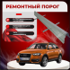 Ремонтные пороги Audi Q3