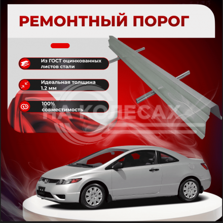 Ремонтные внутренние пороги Honda Civic 8 1