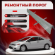 Ремонтные внутренние пороги Honda Civic 8 1