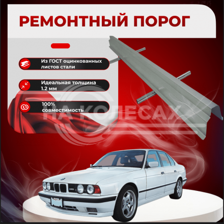 Ремонтные пороги BMW E34