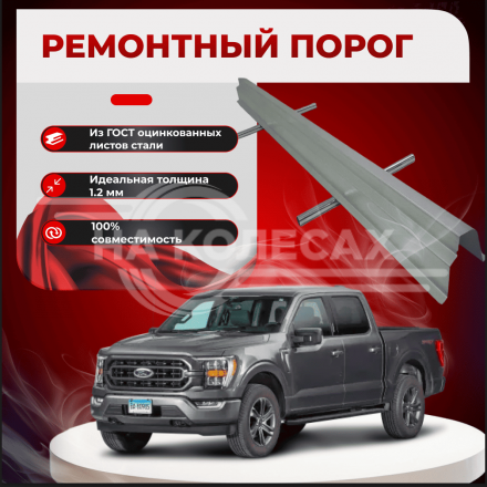 Ремонтные пороги Ford F-150