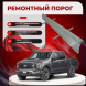 Ремонтные пороги Ford F-150