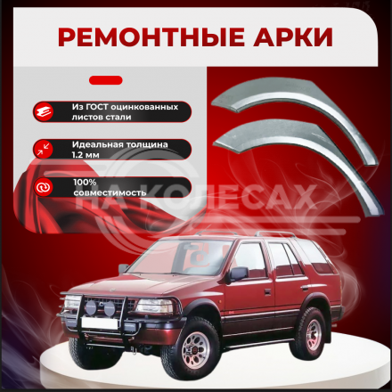 Ремонтные задние арки Opel Frontera B (5 дверей)
