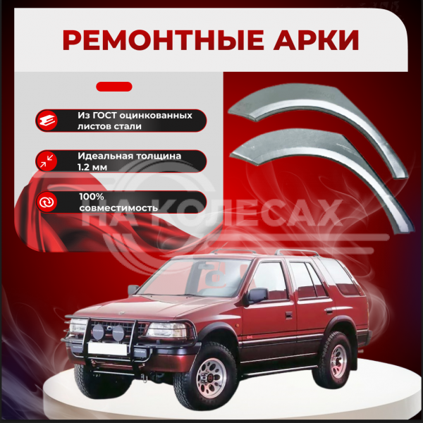 Ремонтные задние арки Opel Frontera B (5 дверей)