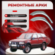 Ремонтные задние арки Opel Frontera B (5 дверей)