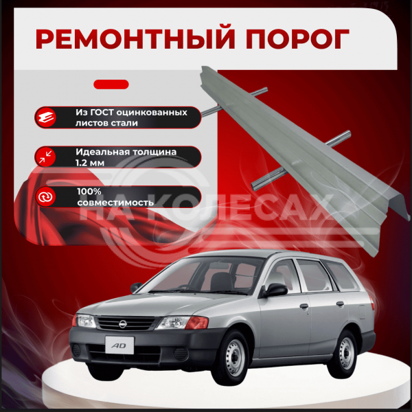 Ремонтные пороги Nissan Ad (Y11)