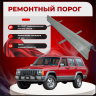 Изображение товара Ремонтные пороги Jeep Cherokee 1 (XJ)