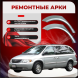 Ремонтные задние арки Chrysler Town &amp; Country 3 (широкие)
