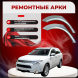 Ремонтные задние арки Mitsubishi Outlander 2