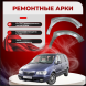 Передняя арка Hyundai Trajet минивен