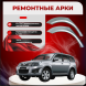 Задние арки Great Wall Hover