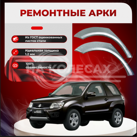 Задние арки Suzuki Grand Vitara 3 (3 двери)