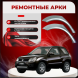 Задние арки Suzuki Grand Vitara 3 (3 двери)