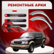 Ремонтные задние арки Ford Explorer 2