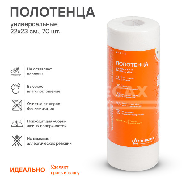 Полотенце универсальное (70 шт., 22х23 см)