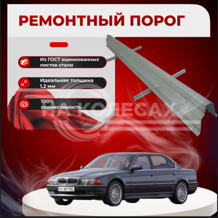 Ремонтные пороги BMW E38 (до рестайлинга)
