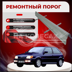 Ремонтные пороги Ford Fiesta 3