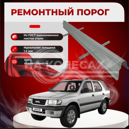 Ремонтные пороги Opel Frontera B