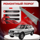 Ремонтные пороги Opel Frontera B