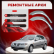 Ремонтные задние арки Nissan Almera N16 (3 двери)