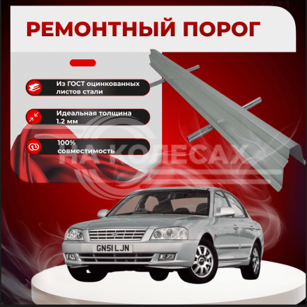 Ремонтные пороги KIA Optima (Magentis) 1