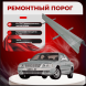 Ремонтные пороги KIA Optima (Magentis) 1
