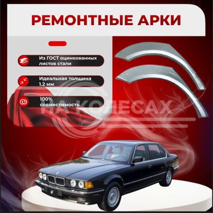 Ремонтные задние арки BMW E32