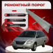 Ремонтные пороги Chrysler Voyager 4 (составные)