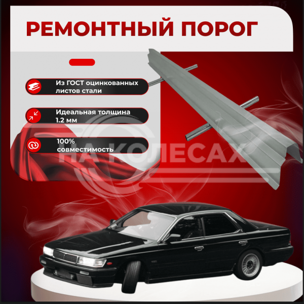 Ремонтные пороги  Nissan Laurel