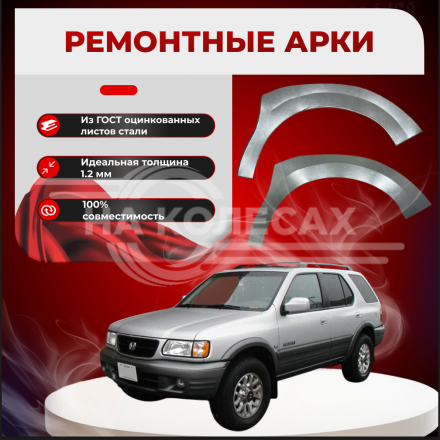 Передняя арка Honda Passport 2 внедорожник 5 дверей