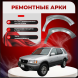 Передняя арка Honda Passport 2 внедорожник 5 дверей