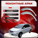 Арки задние Toyota Nadia