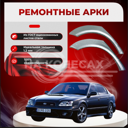 Ремонтные задние арки Subaru Legacy 4