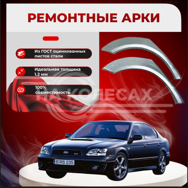 Ремонтные задние арки Subaru Legacy 4