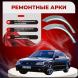 Ремонтные задние арки Subaru Legacy 4