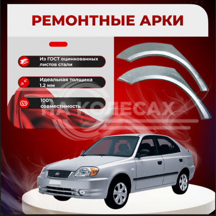 Ремонтные задние арки Hyundai Verna (Хендай Верна) 1