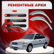 Ремонтные задние арки Hyundai Verna (Хендай Верна) 1