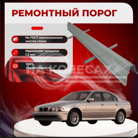 Ремонтные пороги BMW E39
