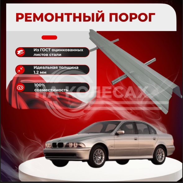 Ремонтные пороги BMW E39