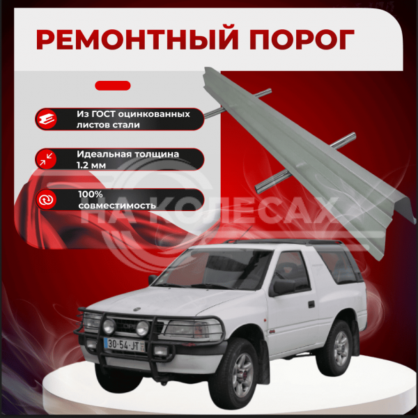 Ремонтные пороги Opel Frontera A