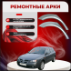 Ремонтные задние арки Nissan Almera N16 (5 дверей)