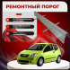 Ремонтные пороги Citroen C2