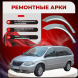 Ремонтные задние арки Chrysler Town &amp; Country 4 (узкие)
