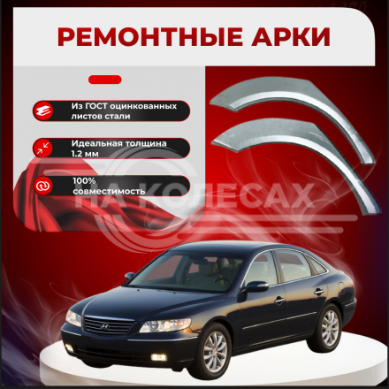 Ремонтные задние арки Hyundai Grandeur IV