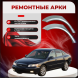 Ремонтные задние арки Hyundai Grandeur IV