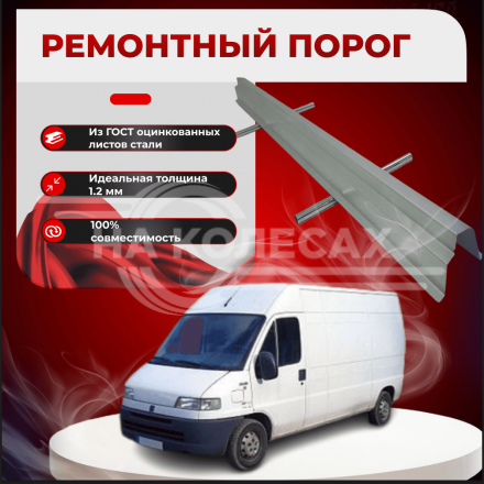 Ремонтные пороги Fiat Ducato 3