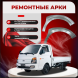 Передняя арки Hyundai Porter
