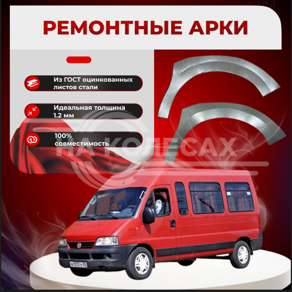 Арка левая Fiat Ducato 244 Оригинал