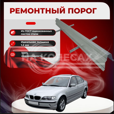 Ремонтные пороги BMW E46