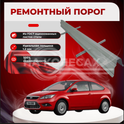 Ремонтные пороги Ford Focus 2 (3 двери)